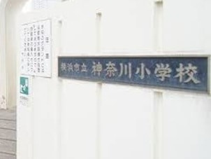 神奈川小学校